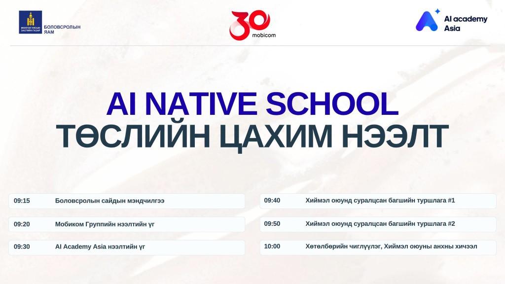 AI Native School: Мобиком групптэй хамтарч 4 жишиг сургууль